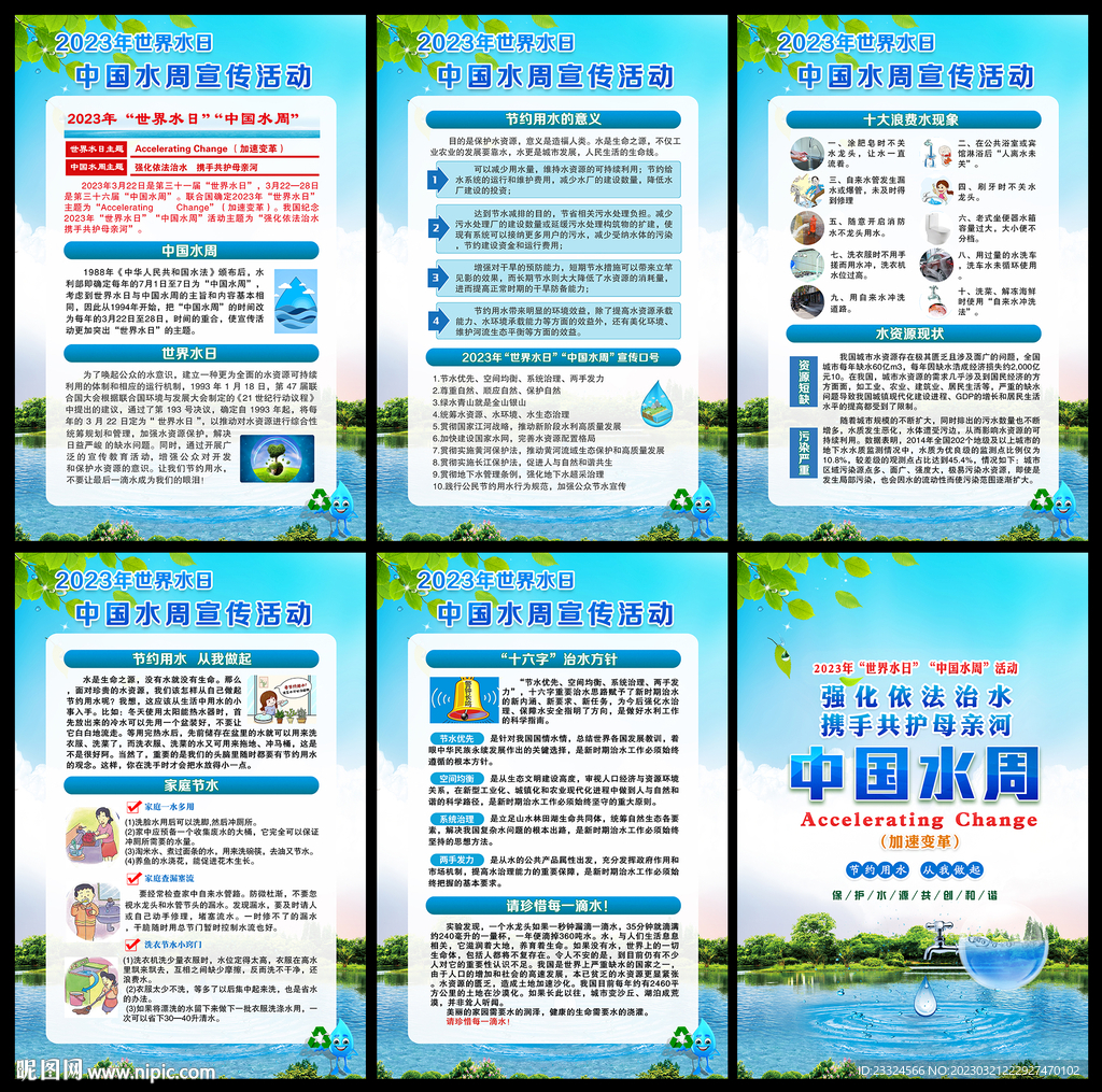 2023年世界水日中国水周海报