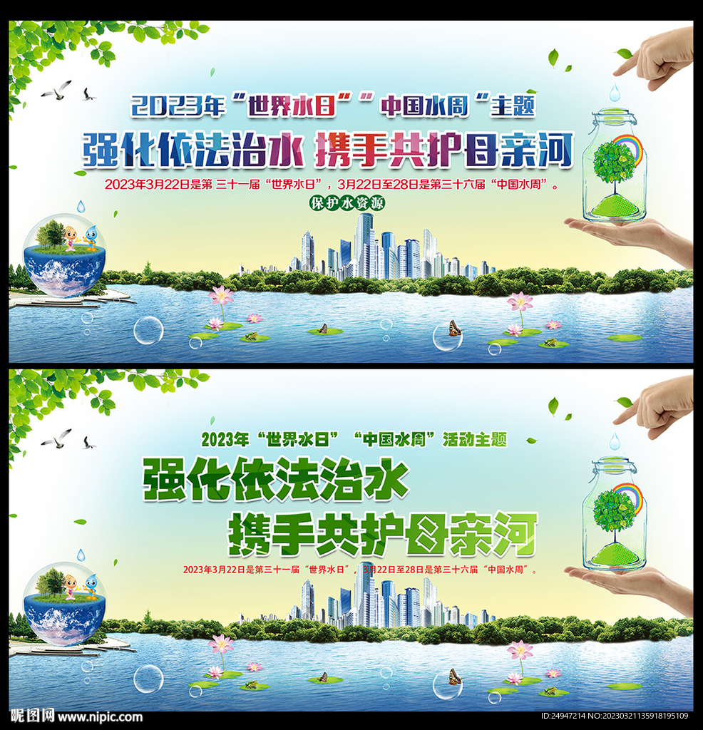 中国水周世界水日