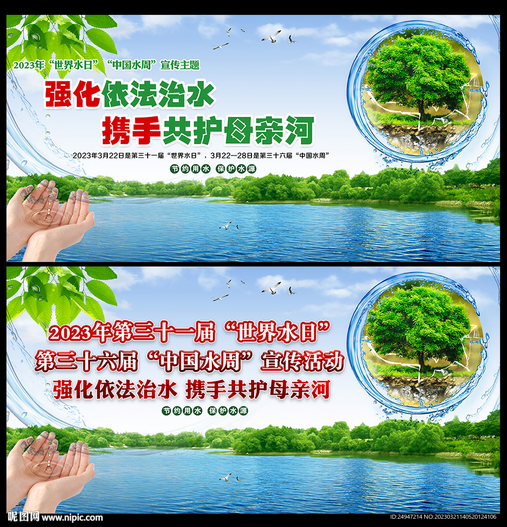 2023世界水日中国水周海报