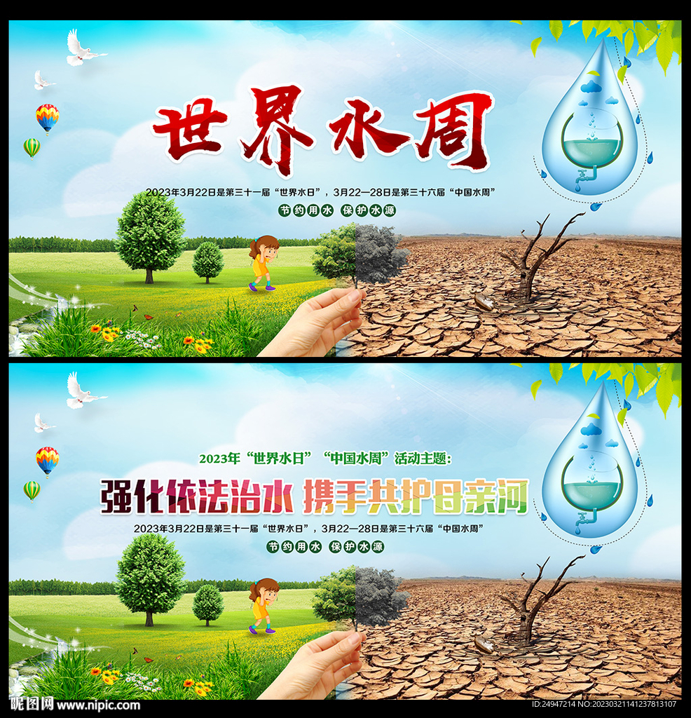 世界水日宣传展板