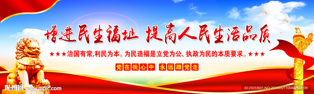  增进民生福址提高人民生活品质