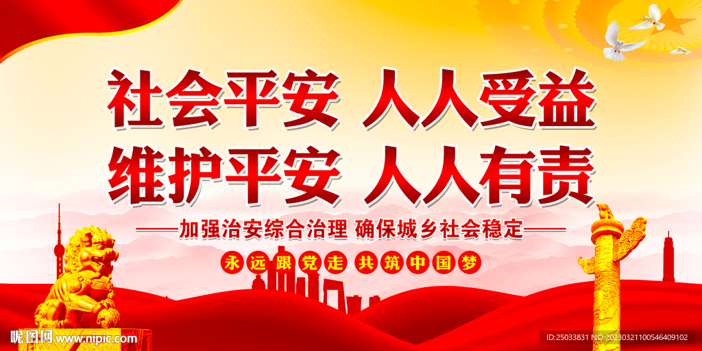   社会治安综合治理    