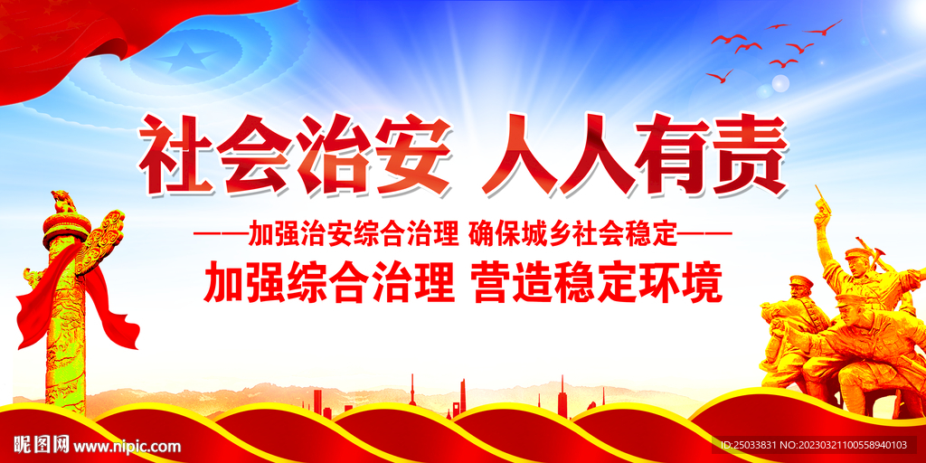 社会治安综合治理 