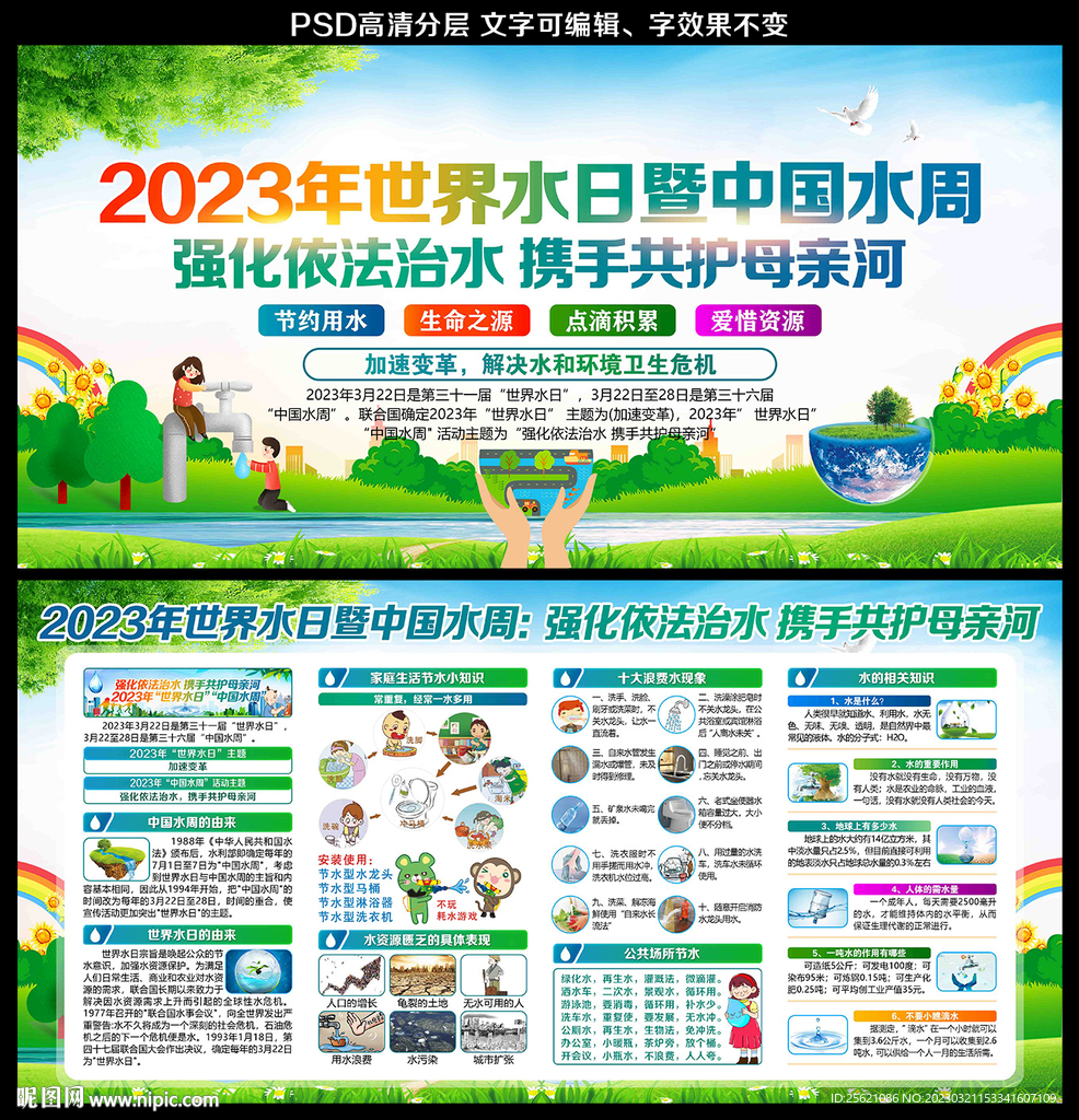 世界水日中国水周