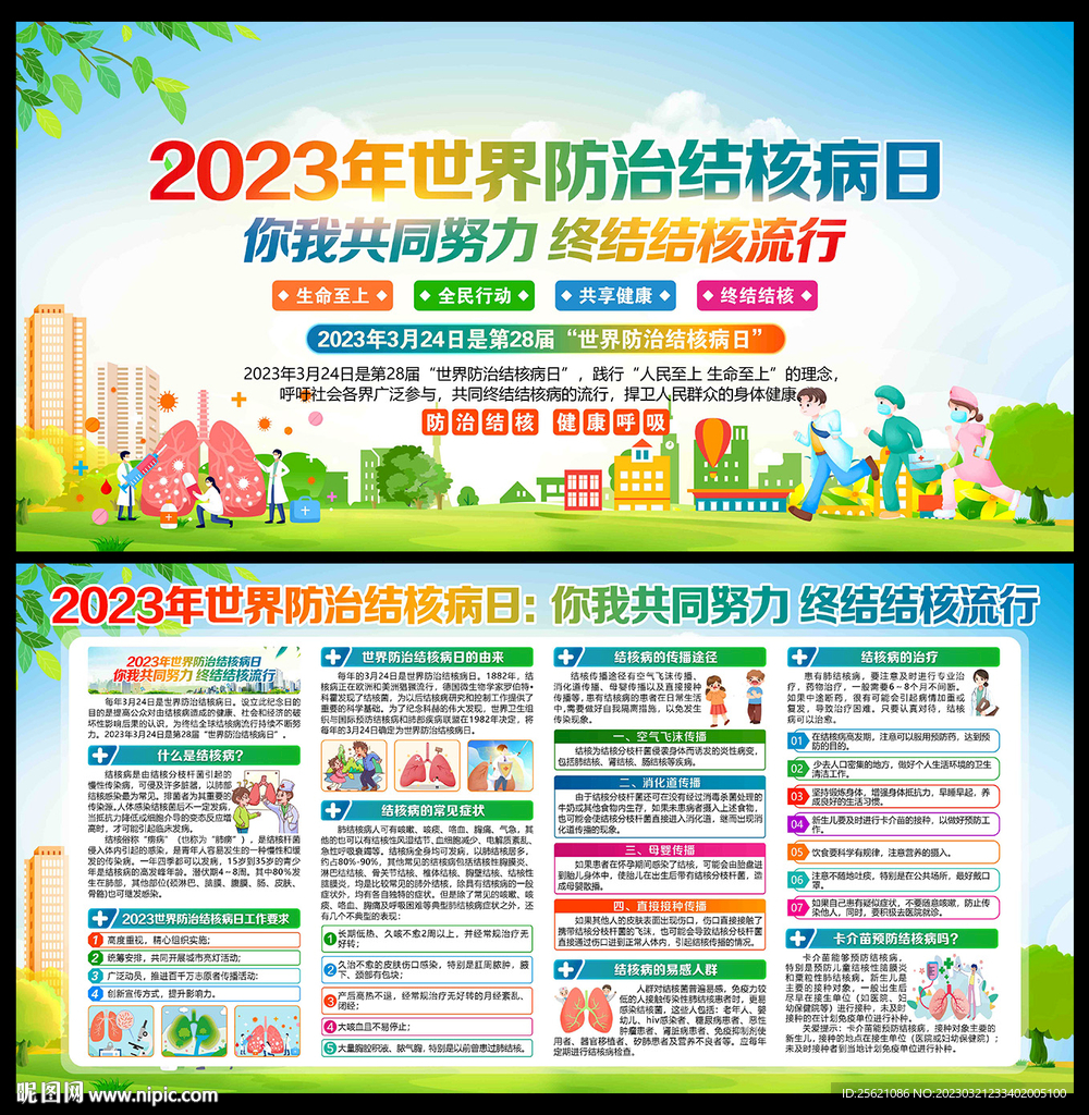 2023年世界防治结核病日