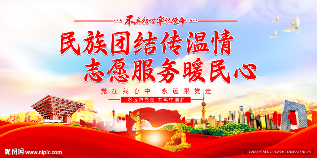 民族团结展板