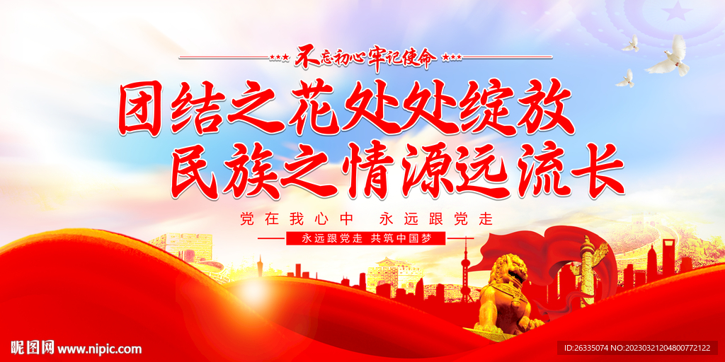 民族团结展板