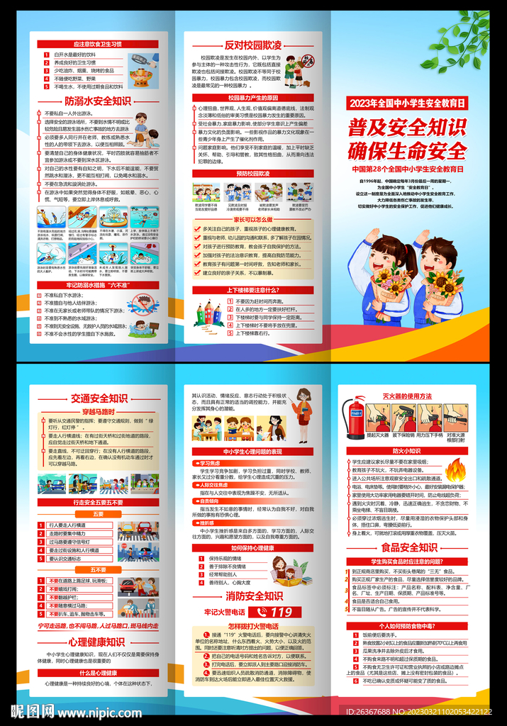 中小学生安全教育日折页