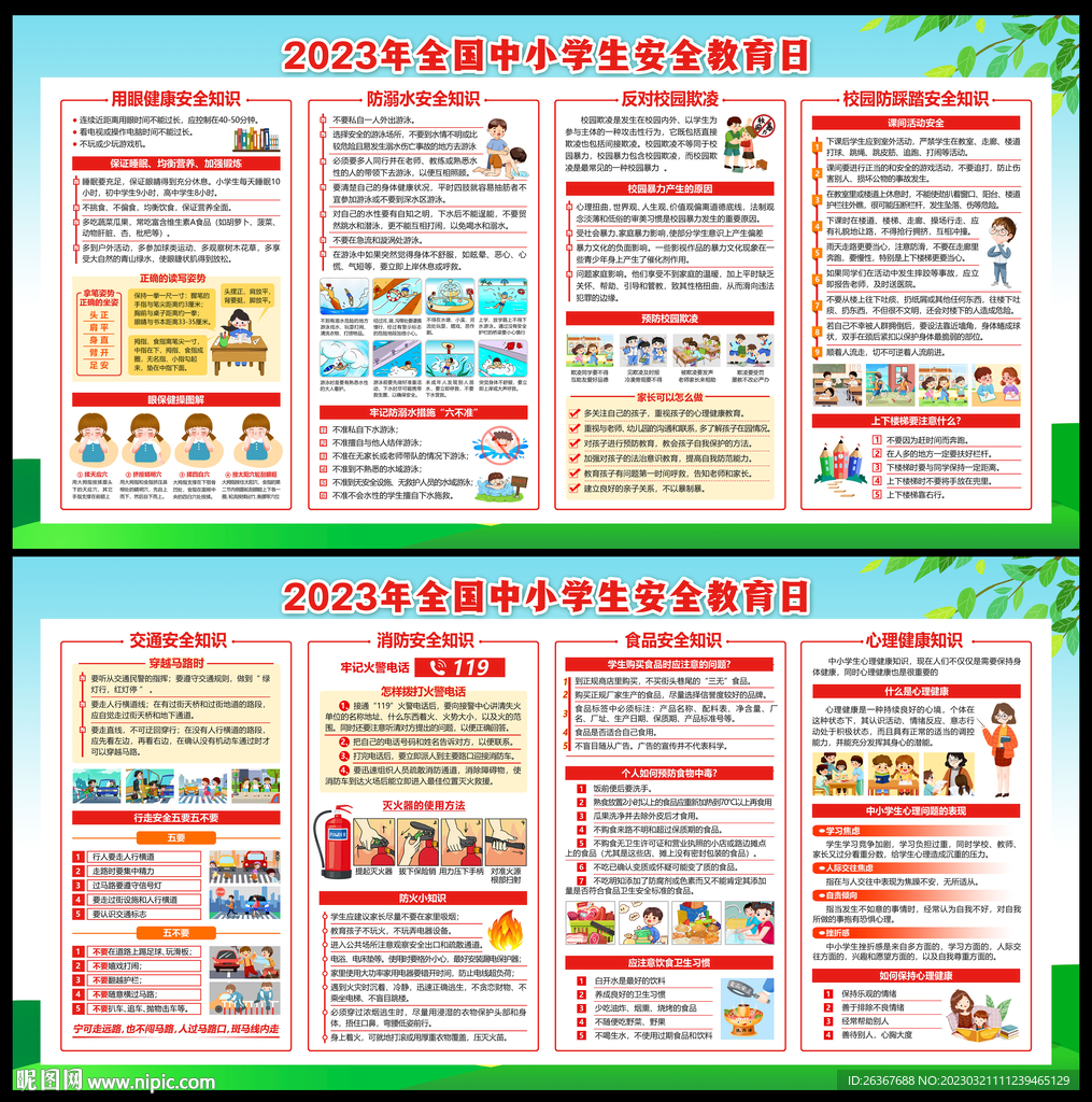 全国中小学生安全教育日