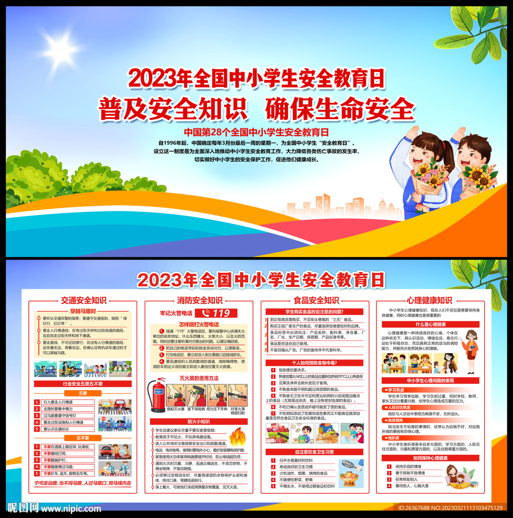 2023年全国中小学安全教育日