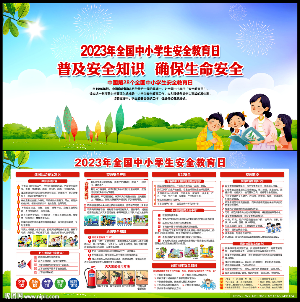 中小学生安全教育日