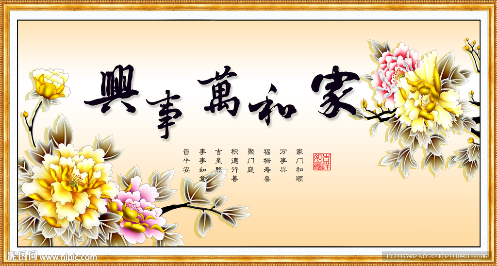 家和万事兴
