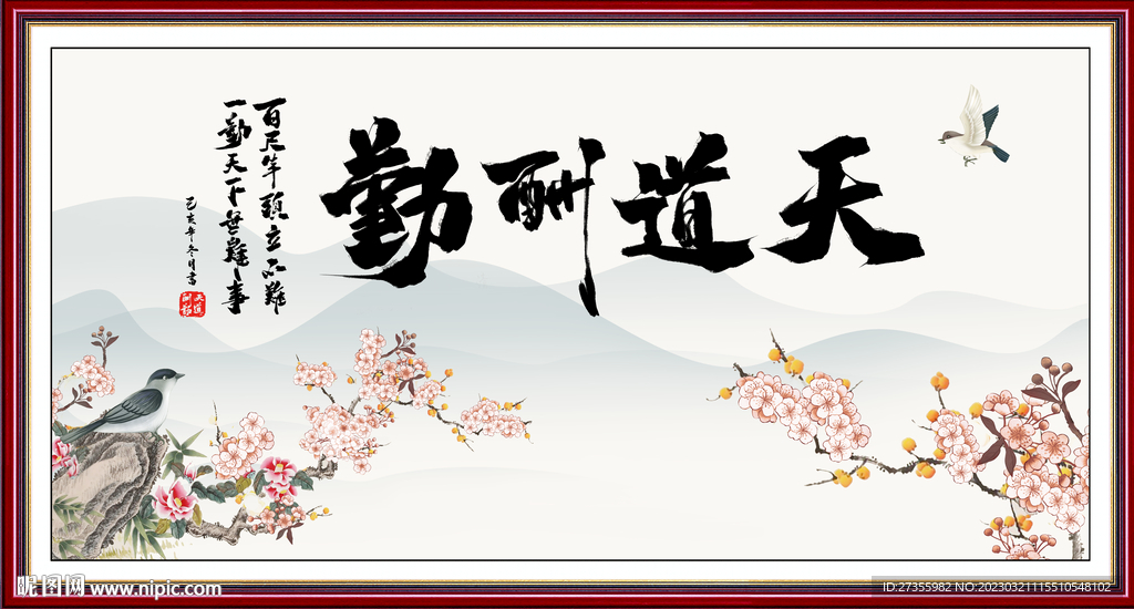 天道酬勤