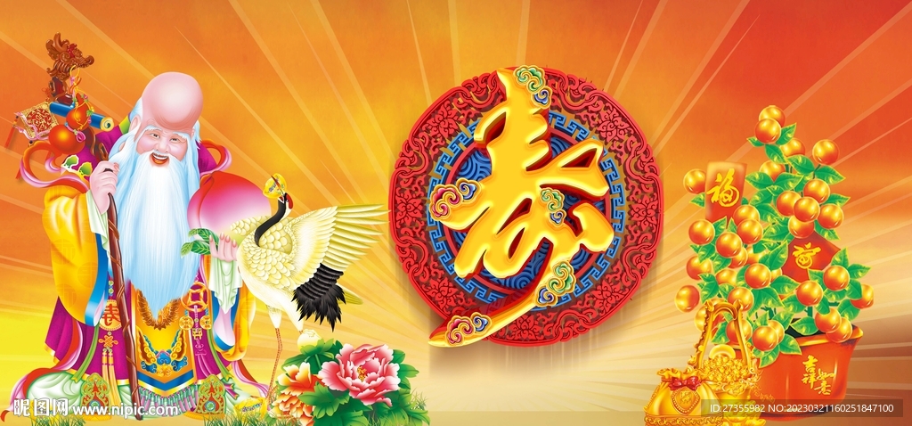 祝寿图