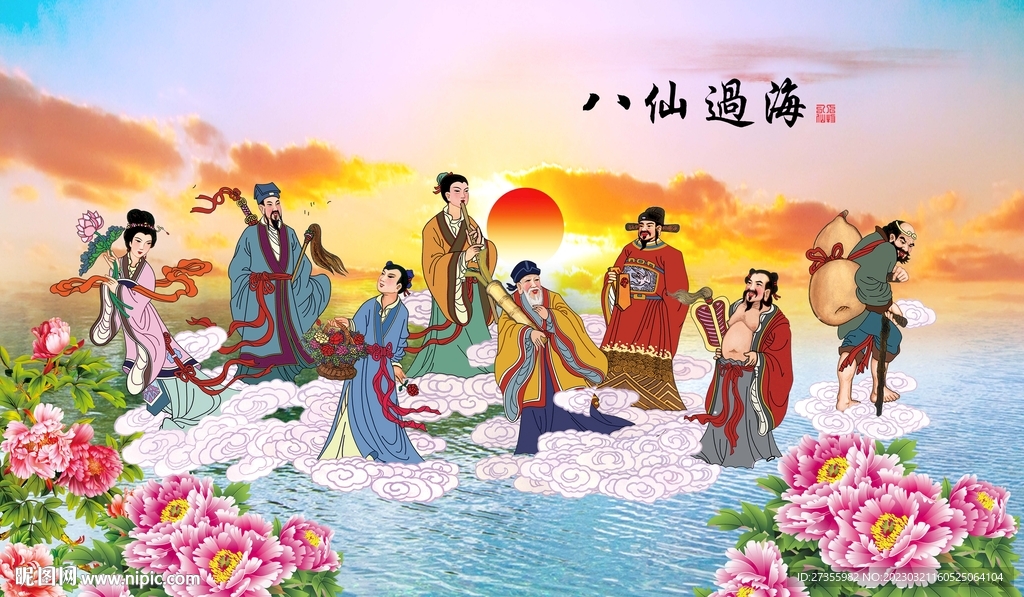 八仙过海
