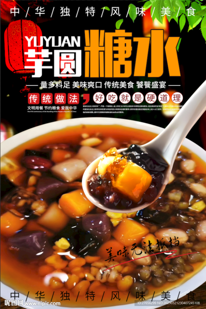 芋圆糖水