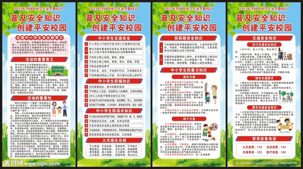 全国中小学生安全教育日展架