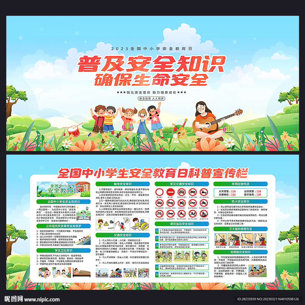 中小学生安全教育日