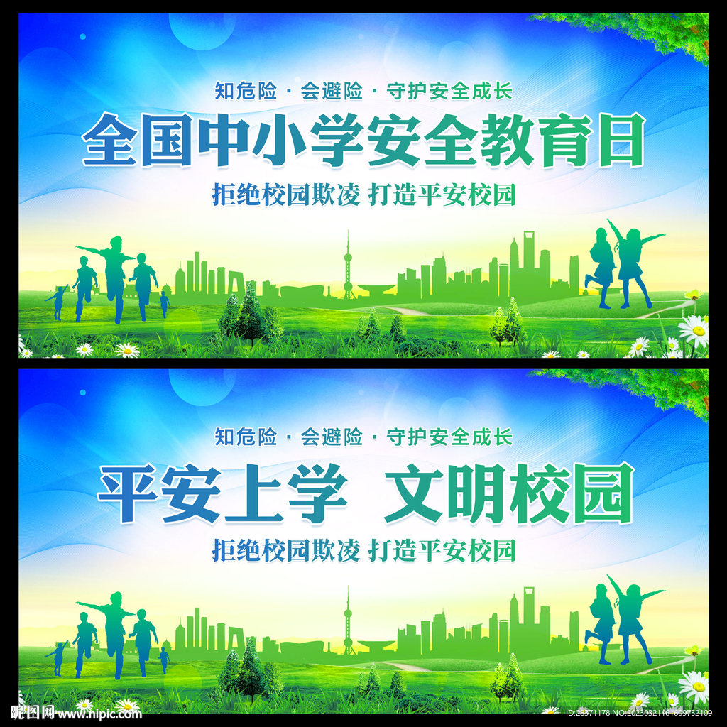 中小学安全教育日