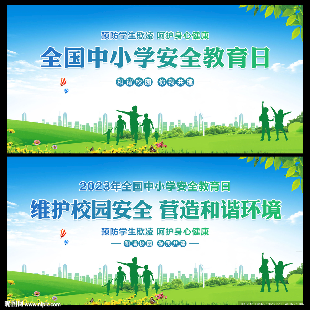 中小学安全教育日