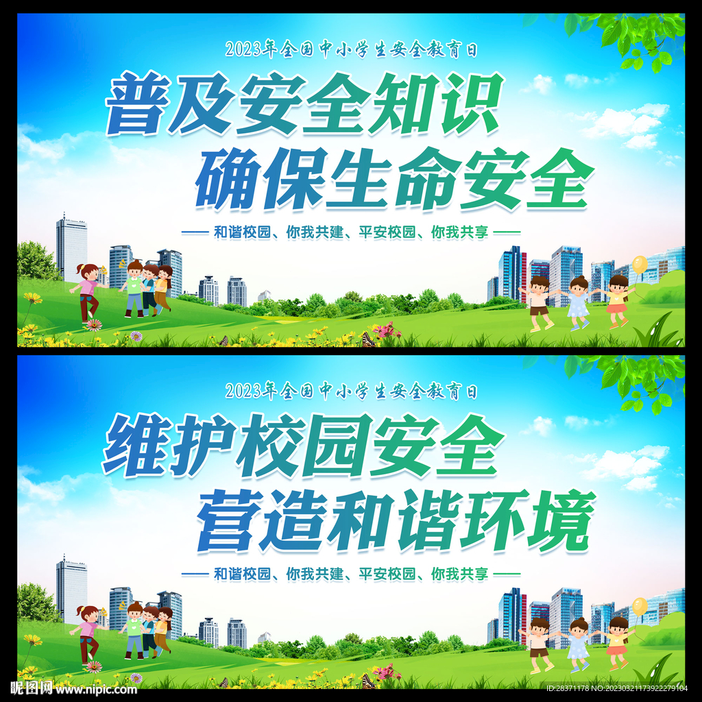 中小学生安全教育日