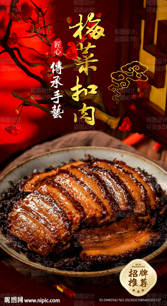 梅菜扣肉 