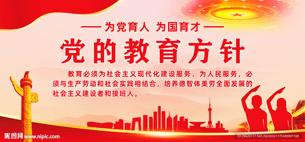 党的教育方针展板