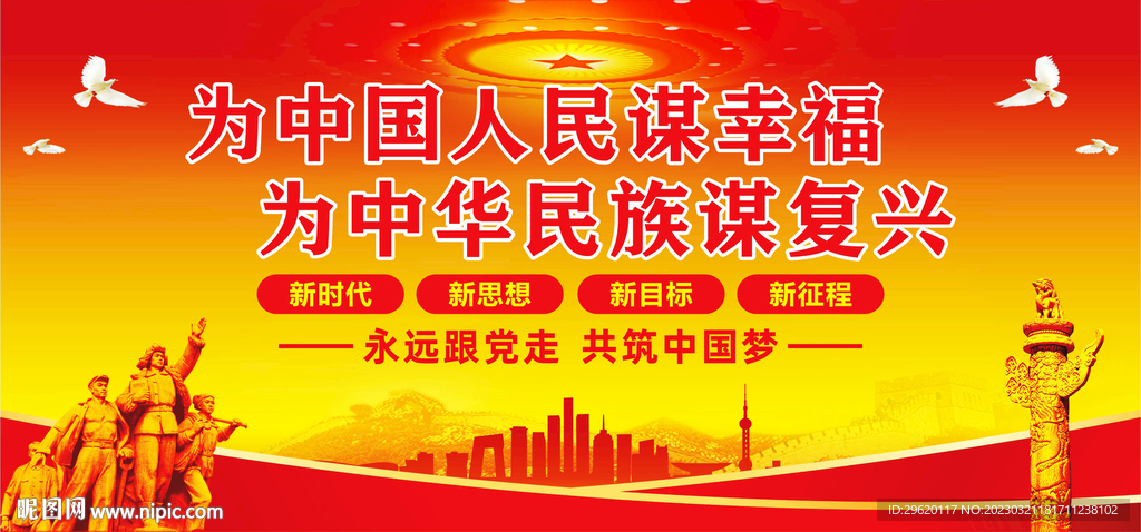 为中国人民谋幸福