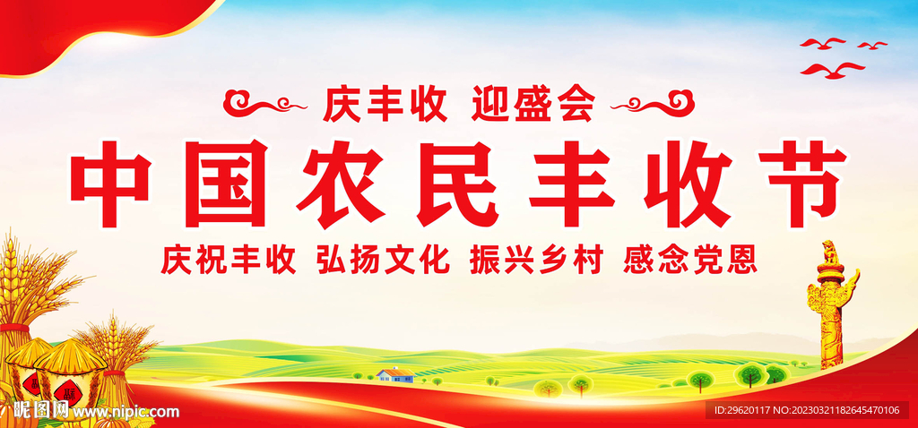 中国农民丰收节