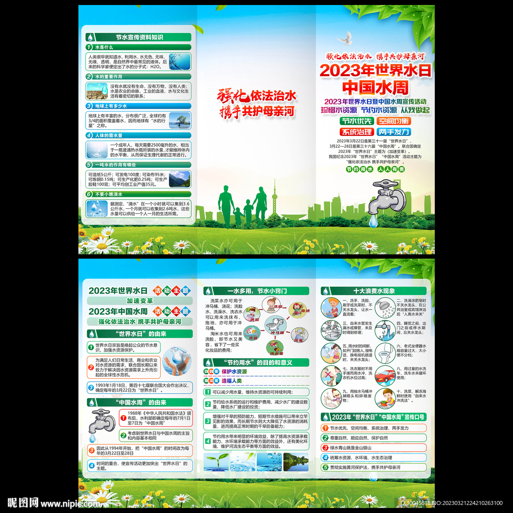 世界水日中国水周三折页