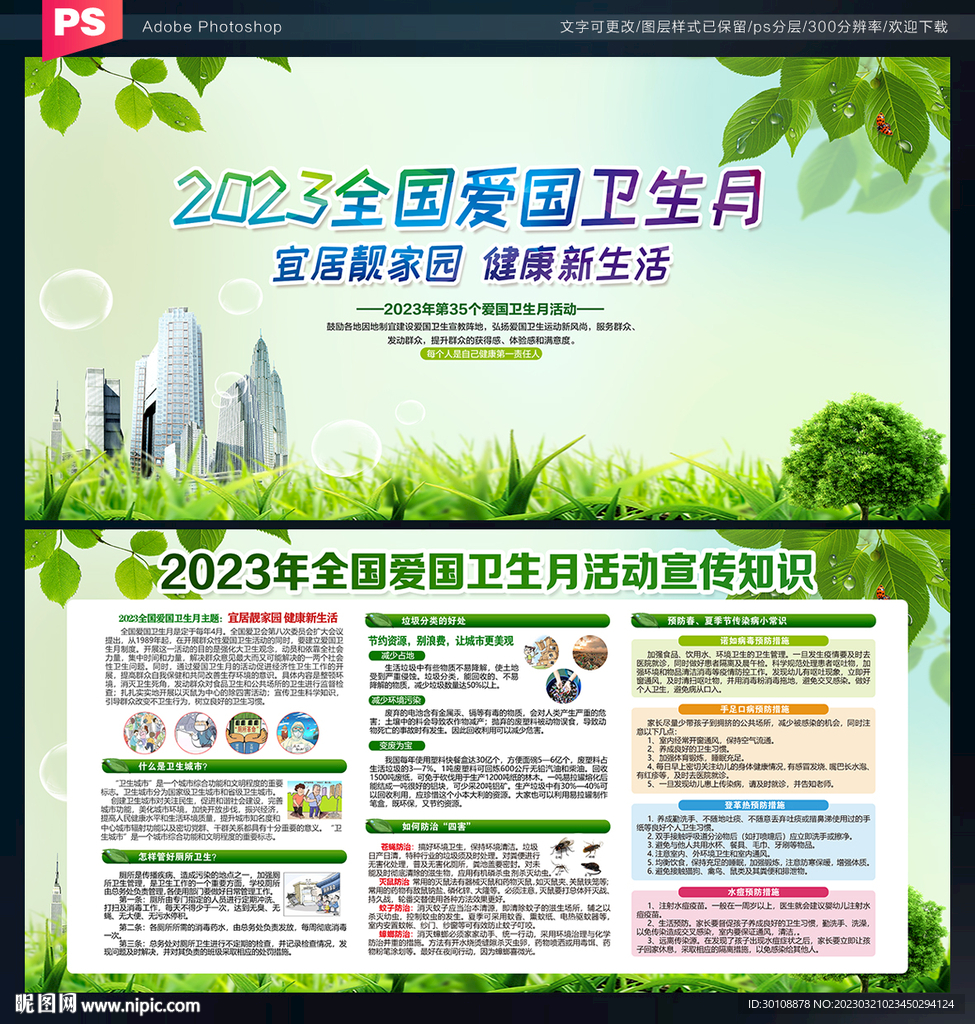 2023年爱国卫生月展板