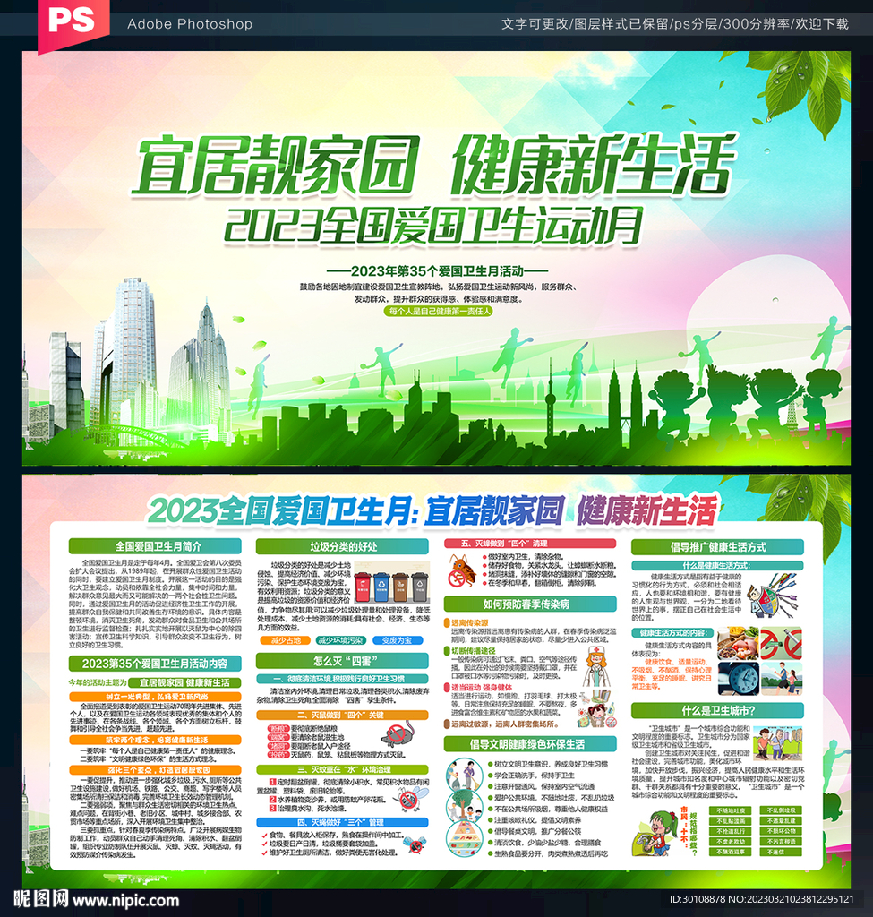 2023全国爱国卫生运动月