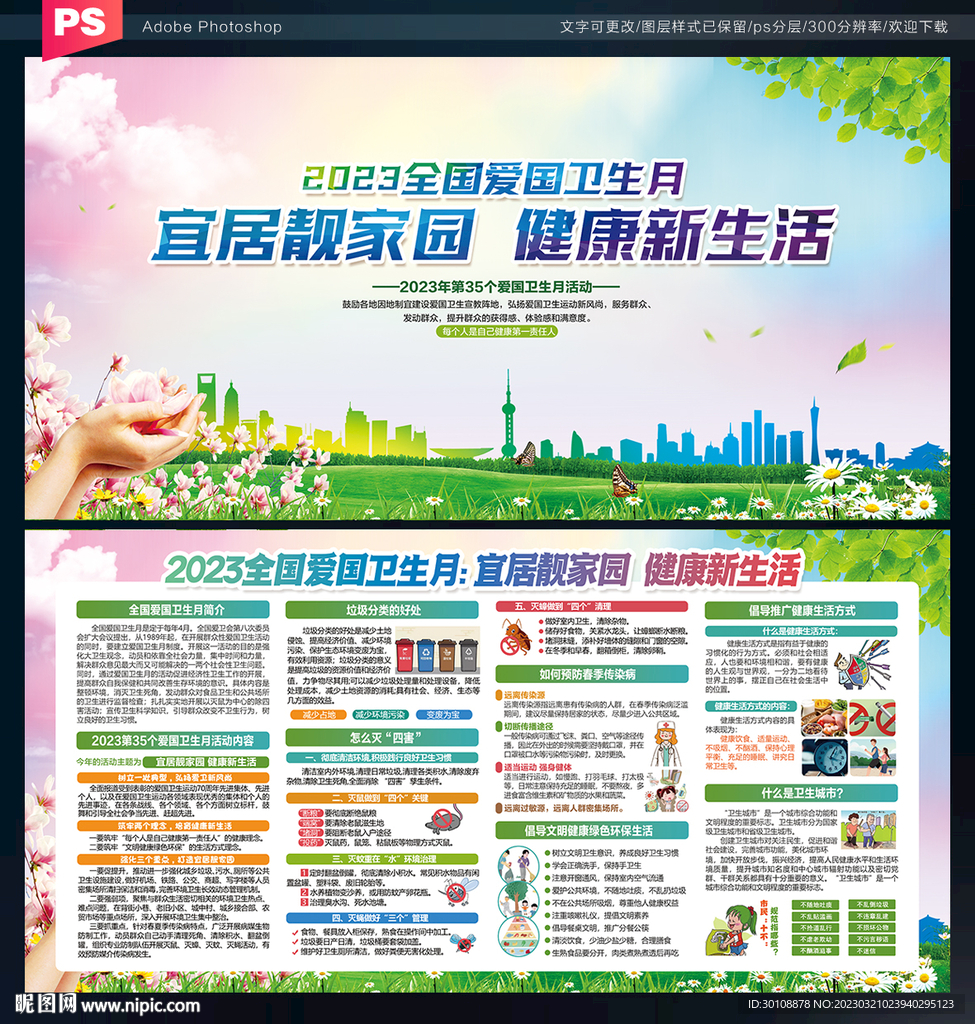全国爱国卫生月宣传展板