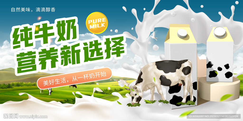 纯牛奶