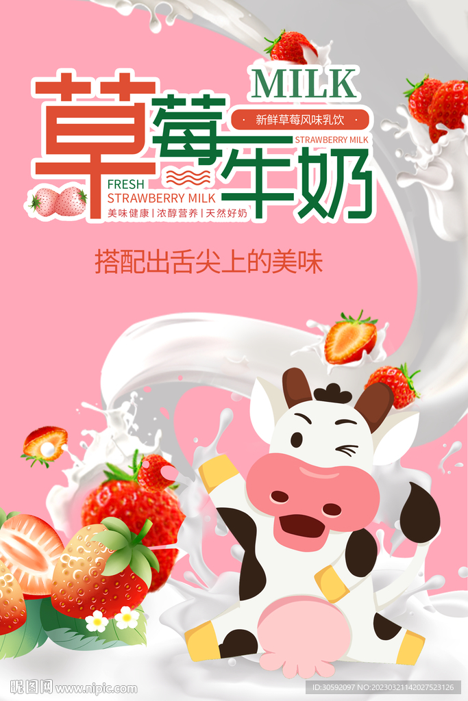 草莓牛奶