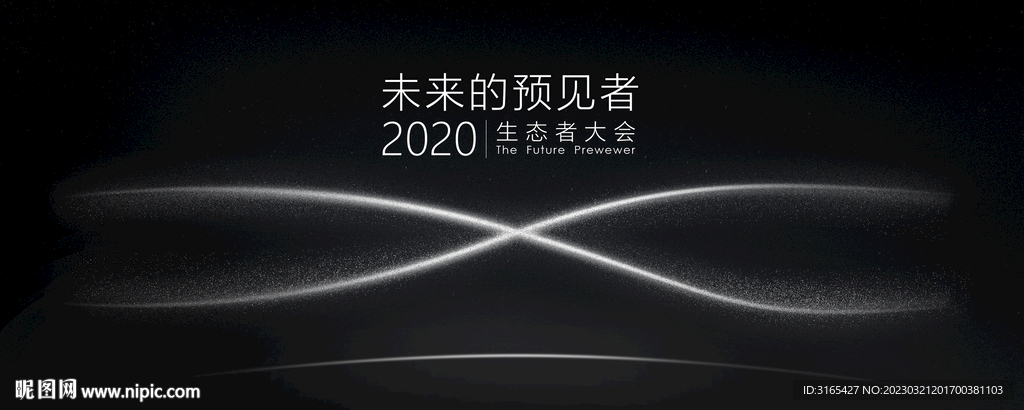 未来科技大会 