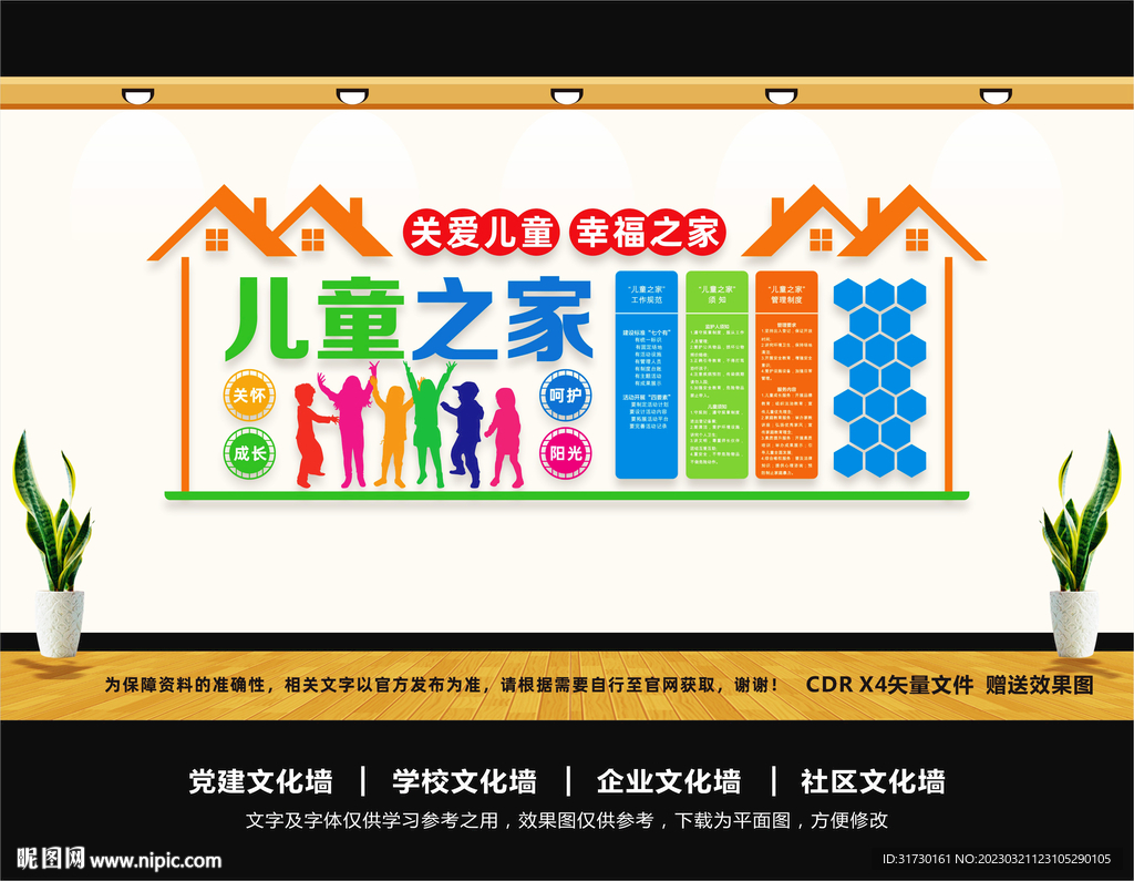 儿童之家文化墙