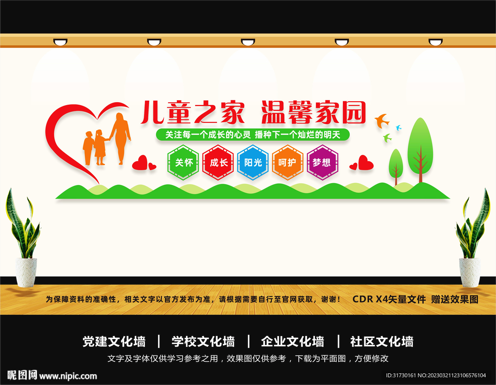 儿童之家文化墙