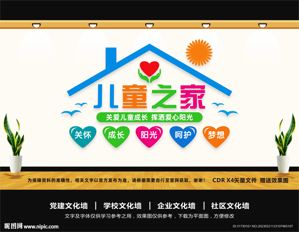 儿童之家文化墙