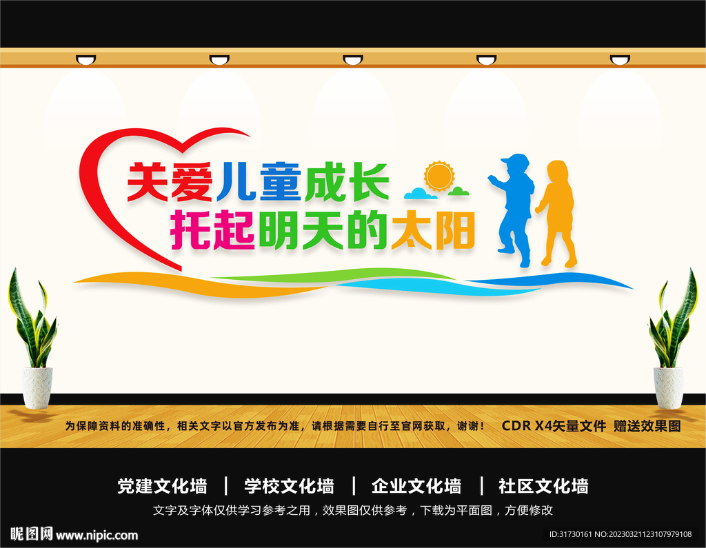 儿童之家文化墙