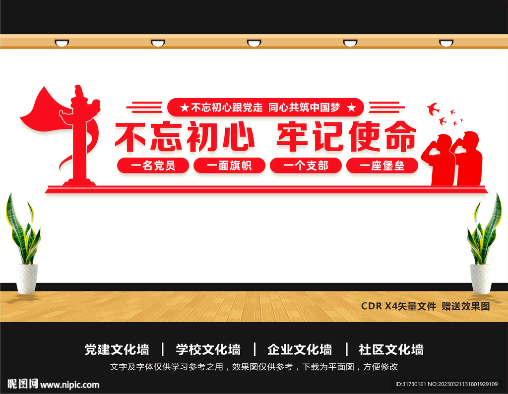 不忘初心文化墙