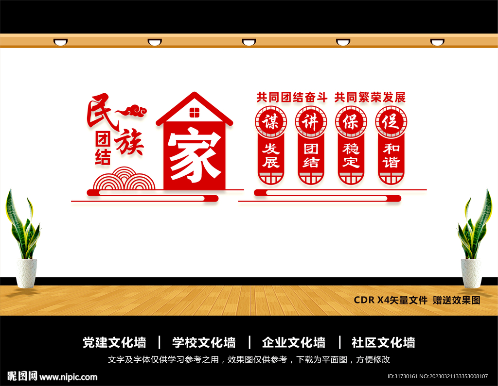 民族团结文化墙