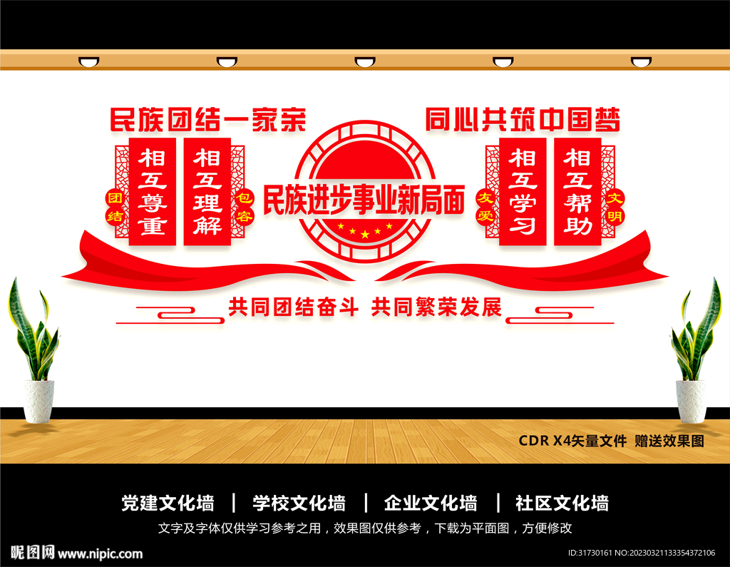 民族团结文化墙