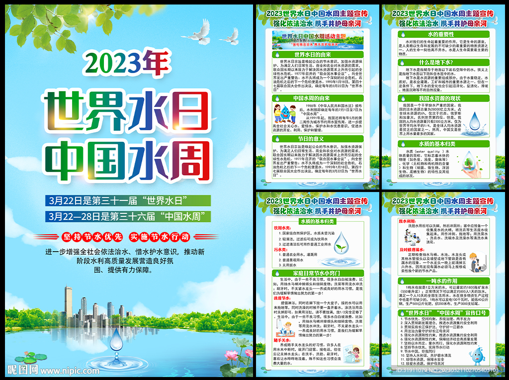 2023年世界水日