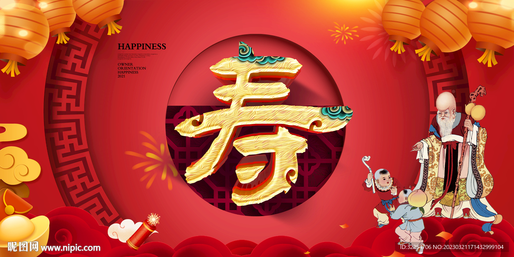 祝寿