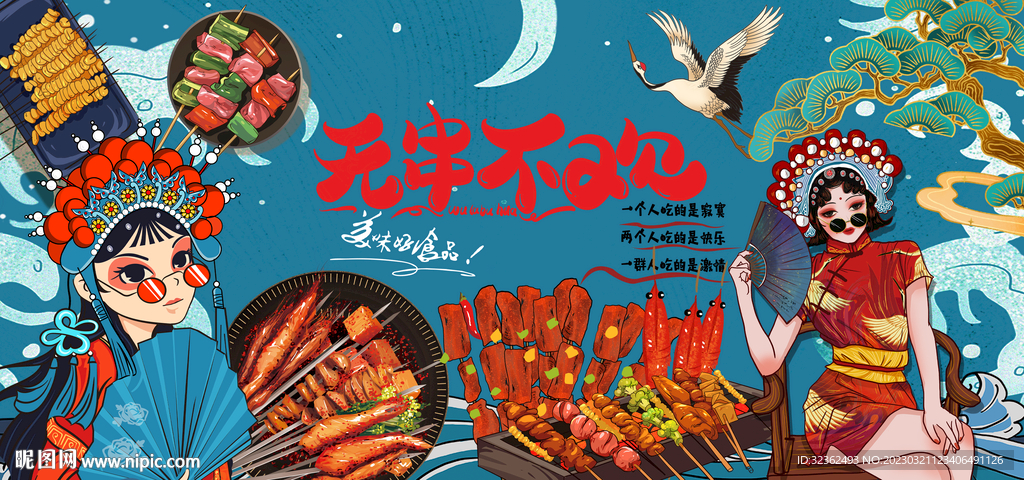 国潮烧烤背景墙