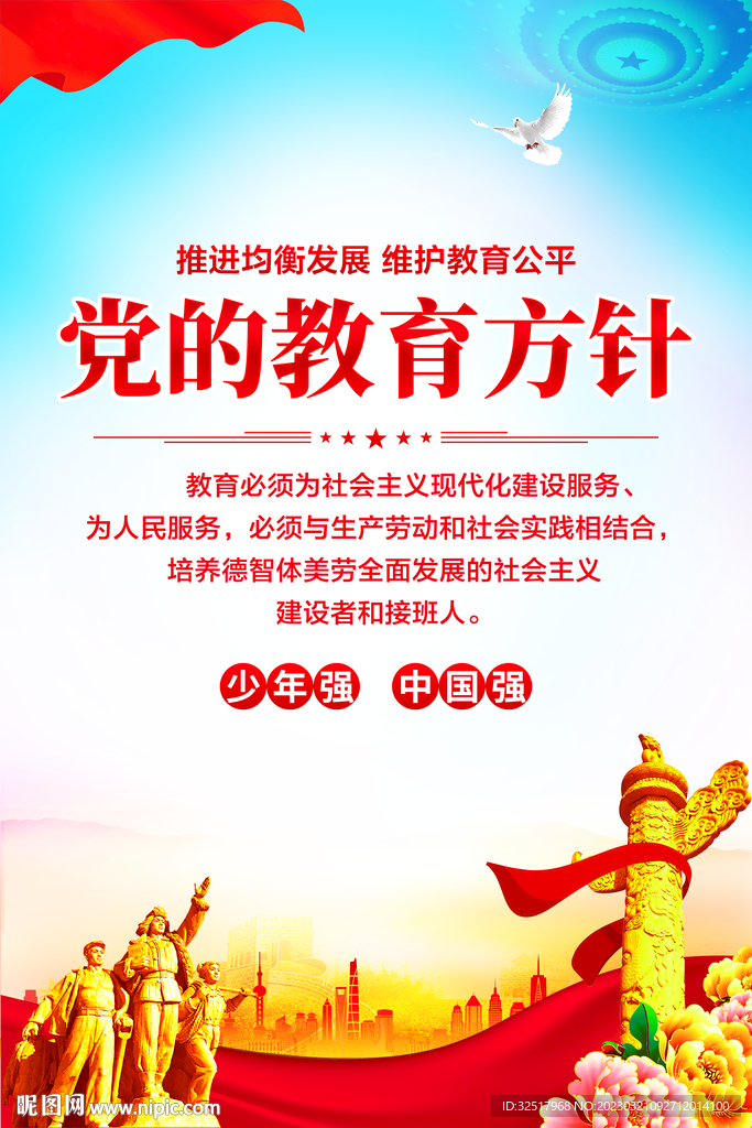 党的教育方针