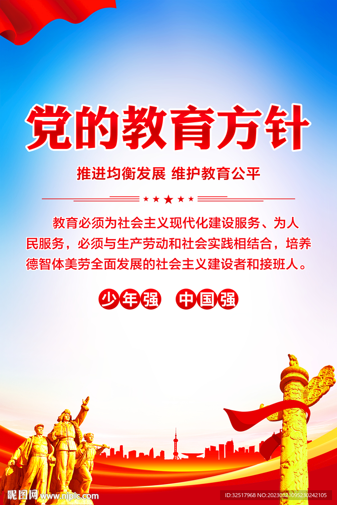 党的教育方针