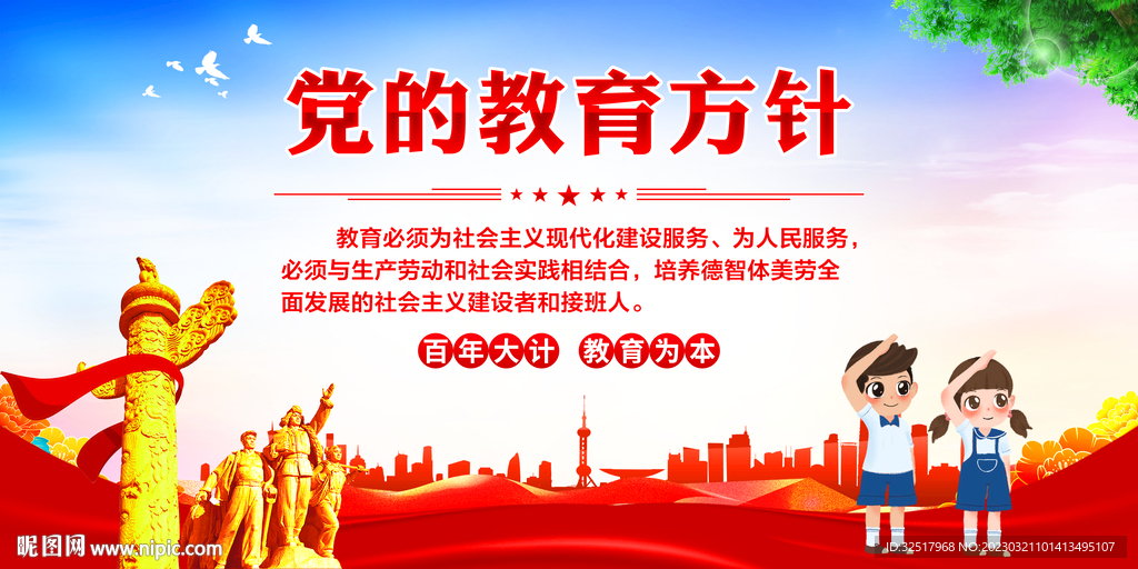 党的教育方针