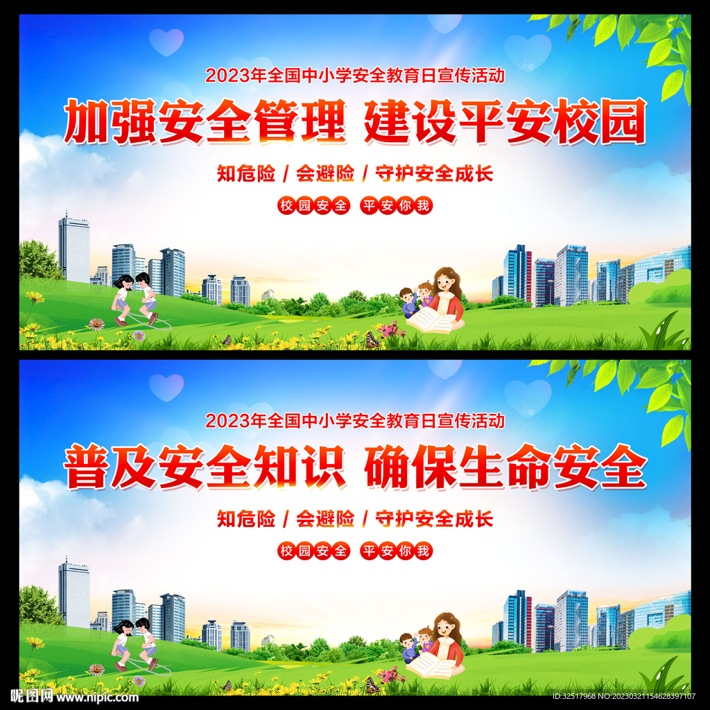 中小学安全教育日